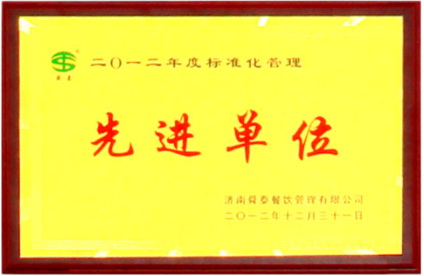 标准化管理先进单位