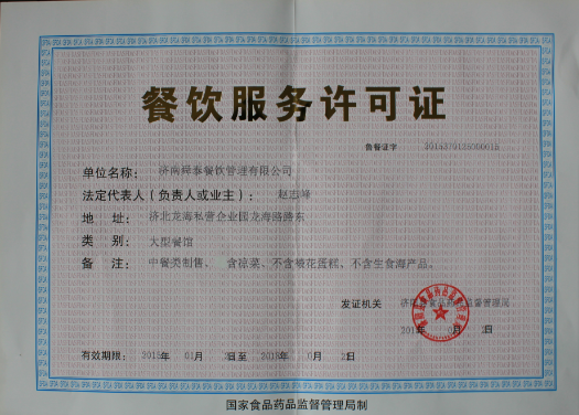 餐饮服务许可证