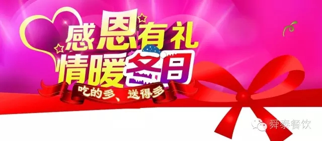 舜泰火锅感恩有礼，吃的多，送得多！！！