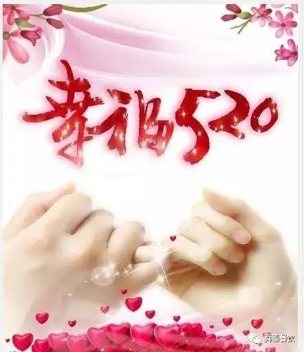 “520” 舜泰走起，岁月无声——真爱永恒。