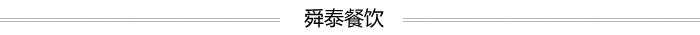 济南舜泰餐饮 济南舜泰餐饮
